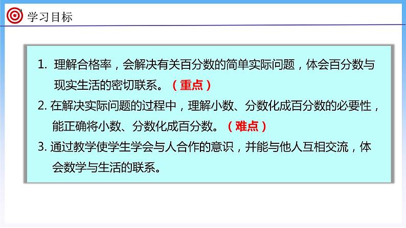 4.2 合格率(1)(课件)北师大版六年级上册数学02