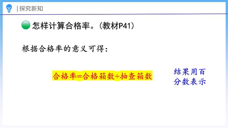 4.2 合格率(1)(课件)北师大版六年级上册数学08