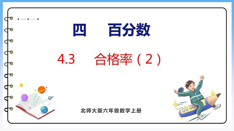 4.3 合格率(2)(课件)北师大版六年级上册数学第1页