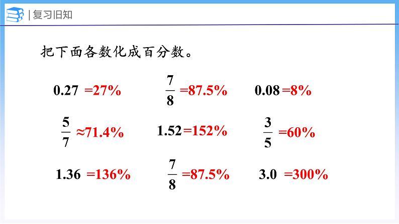 4.3 合格率(2)(课件)北师大版六年级上册数学第3页