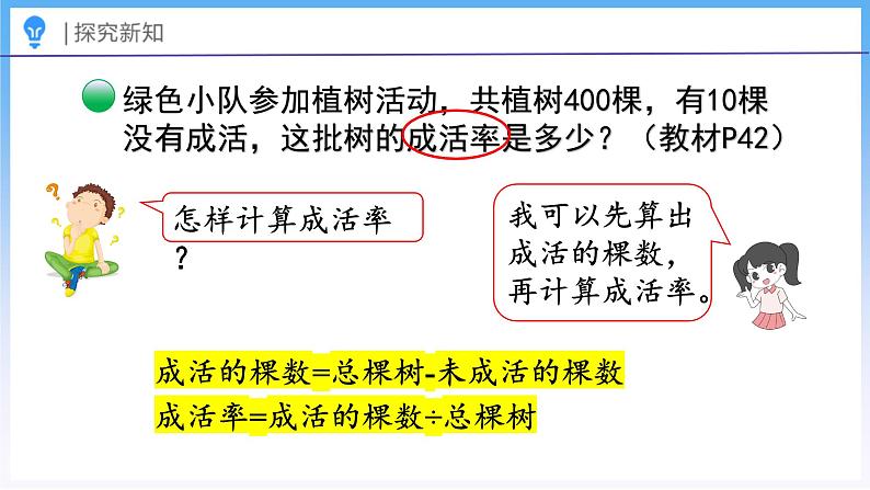 4.3 合格率(2)(课件)北师大版六年级上册数学第6页