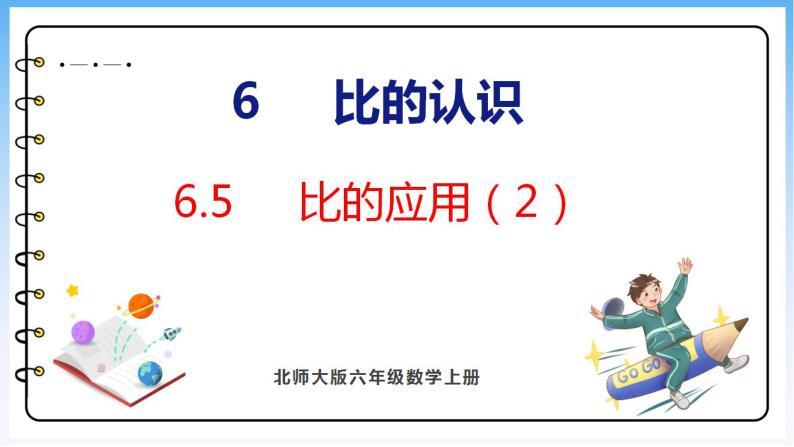 6.5 比的应用（2）（课件）北师大版六年级上册数学01