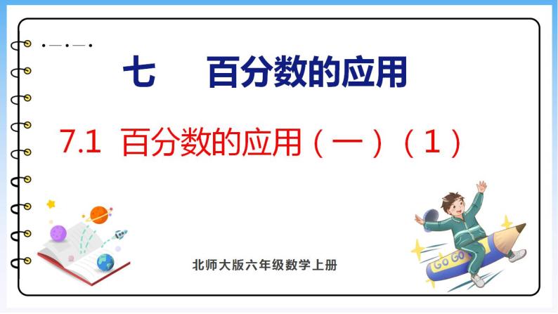 7.1 百分数的应用（一）（1）（课件）北师大版六年级上册数学01