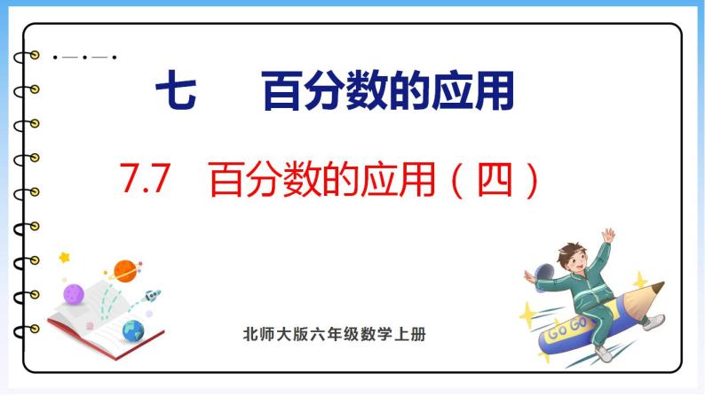 7.7 百分数的应用（四）（课件）北师大版六年级上册数学01