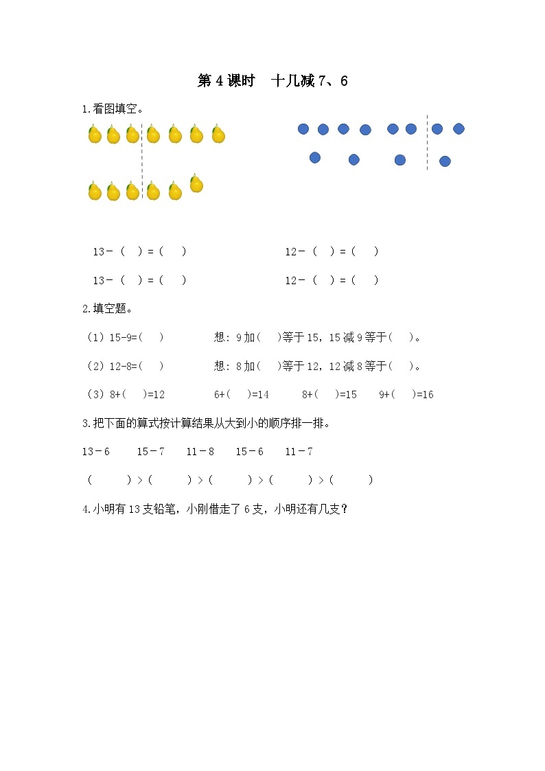 【2023教材插图】人教版数学一年级下册 2.4《十几减7、6》课件（送教案+练习）01