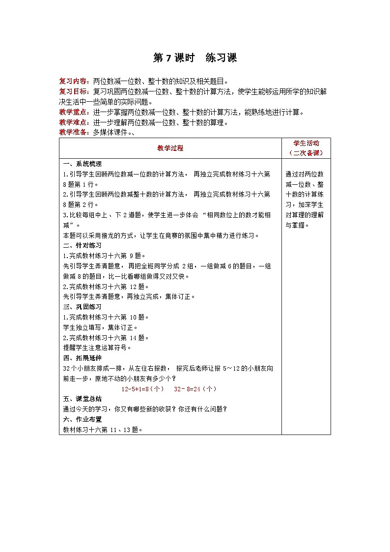 人教版数学一年级下册第6单元《100以内的加法和减法(一) 第7课时 练习课 》教案第1页