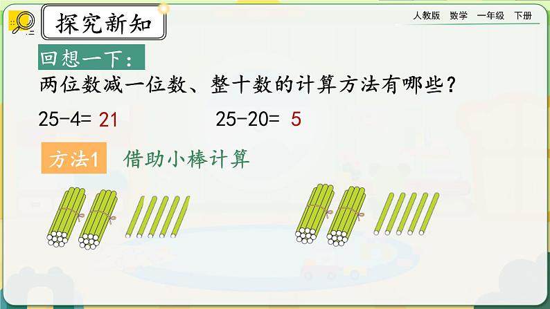 【2023教材插图】人教版数学一年级下册 6.8《练习十六》课件第2页