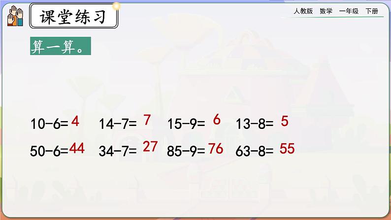 【2023教材插图】人教版数学一年级下册 6.8《练习十六》课件第8页