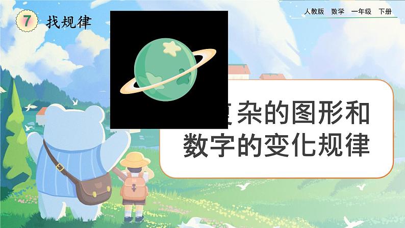 【2023教材插图】人教版数学一年级下册 7.3《稍复杂的图形和数字的变化规律》课件(送教案+练习)01