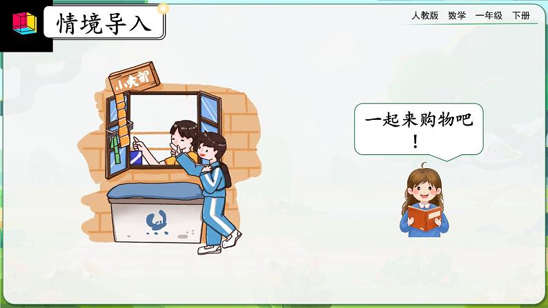【2023教材插图】人教版数学一年级下册 8.4《认识人民币和找规律》课件(送教案+练习)02