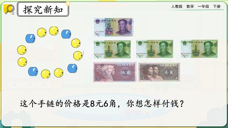 【2023教材插图】人教版数学一年级下册 8.4《认识人民币和找规律》课件(送教案+练习)05