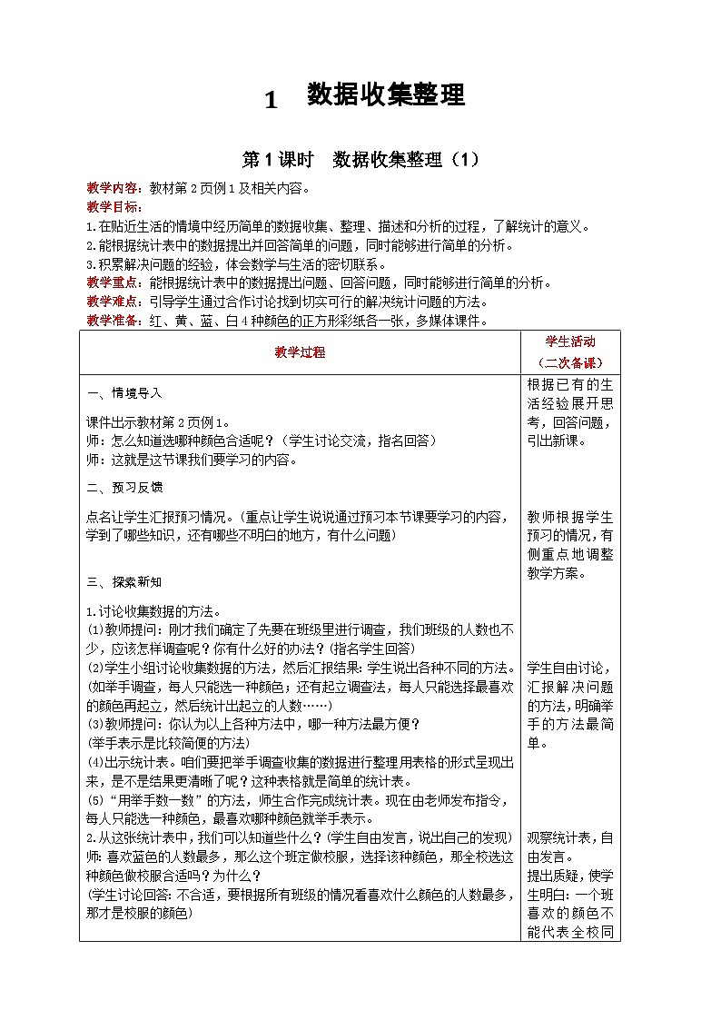 人教版数学二年级下册 第1单元《 第1课时 数据收集整理(1) 》教案第1页