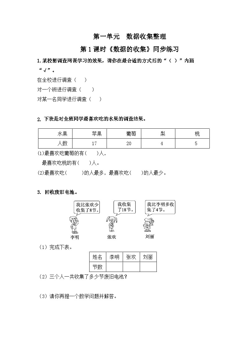 人教版数学二年级下册第一单元 第1课时《 数据的收集》习题第1页