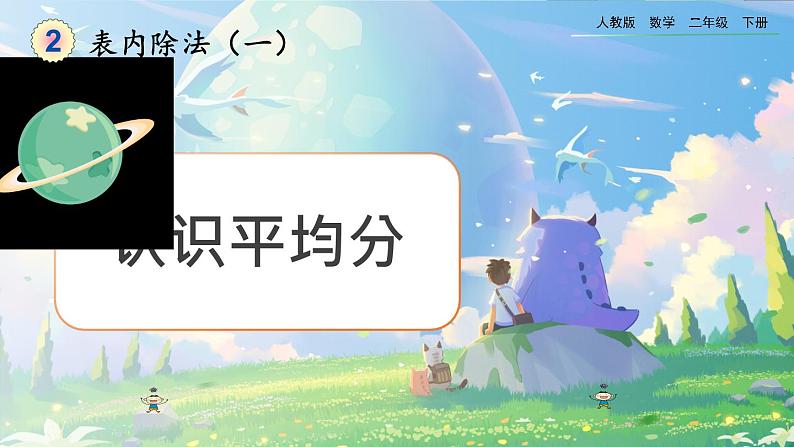 【2023最新插图】人教版数学二年级下册 2.1.1《认识平均分》课件(送教案+练习)01