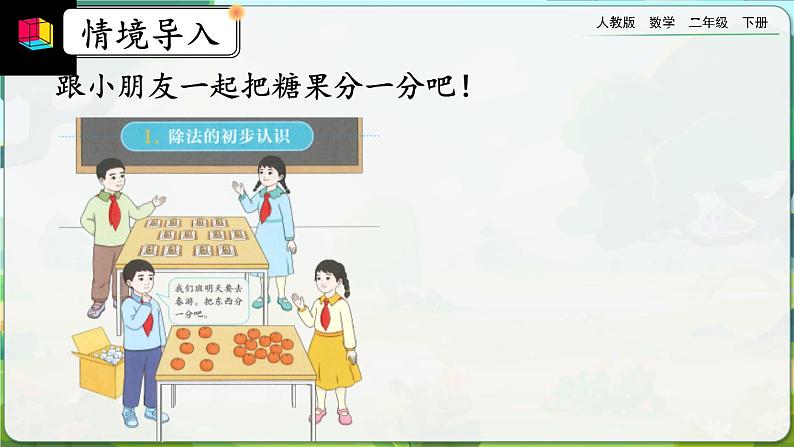 【2023最新插图】人教版数学二年级下册 2.1.1《认识平均分》课件(送教案+练习)02