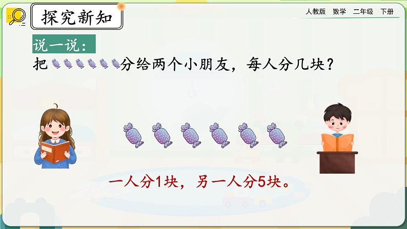 【2023最新插图】人教版数学二年级下册 2.1.1《认识平均分》课件(送教案+练习)03