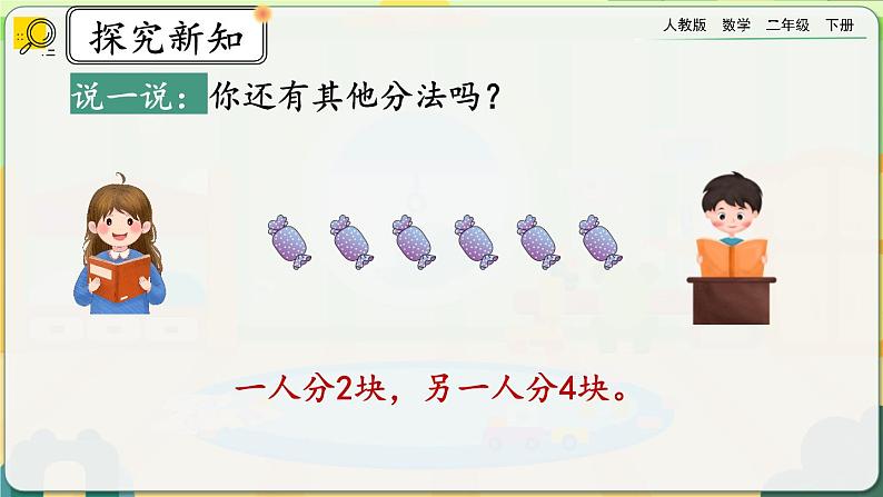 【2023最新插图】人教版数学二年级下册 2.1.1《认识平均分》课件(送教案+练习)04