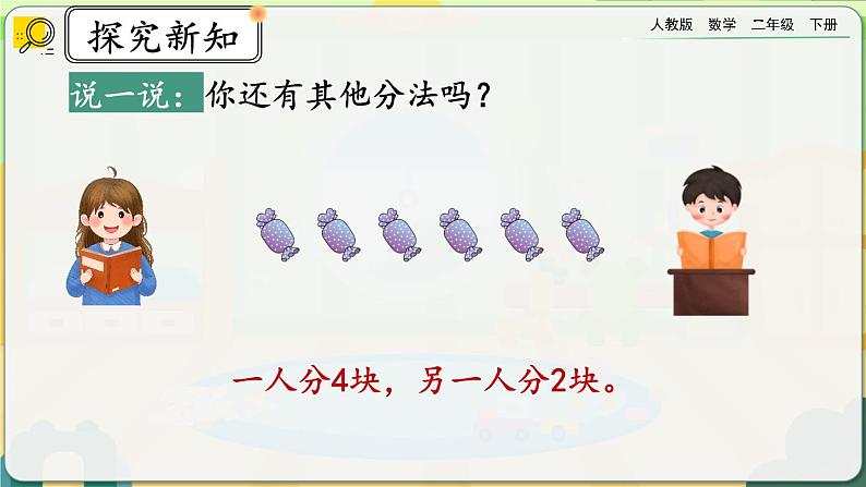 【2023最新插图】人教版数学二年级下册 2.1.1《认识平均分》课件(送教案+练习)06