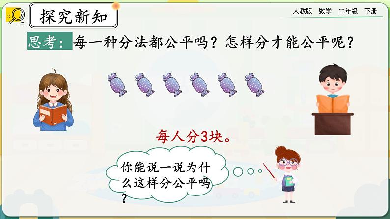 【2023最新插图】人教版数学二年级下册 2.1.1《认识平均分》课件(送教案+练习)08