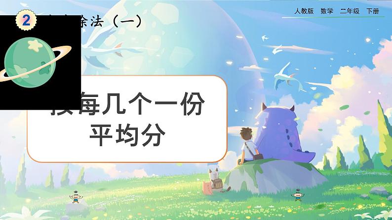 【2023最新插图】人教版数学二年级下册 2.1.3《按每几个一份平均分》课件(送教案+练习)01