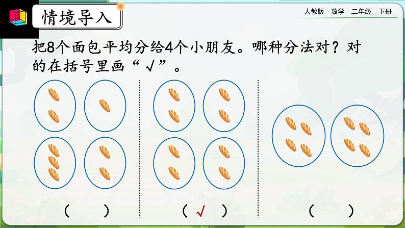 【2023最新插图】人教版数学二年级下册 2.1.3《按每几个一份平均分》课件(送教案+练习)02