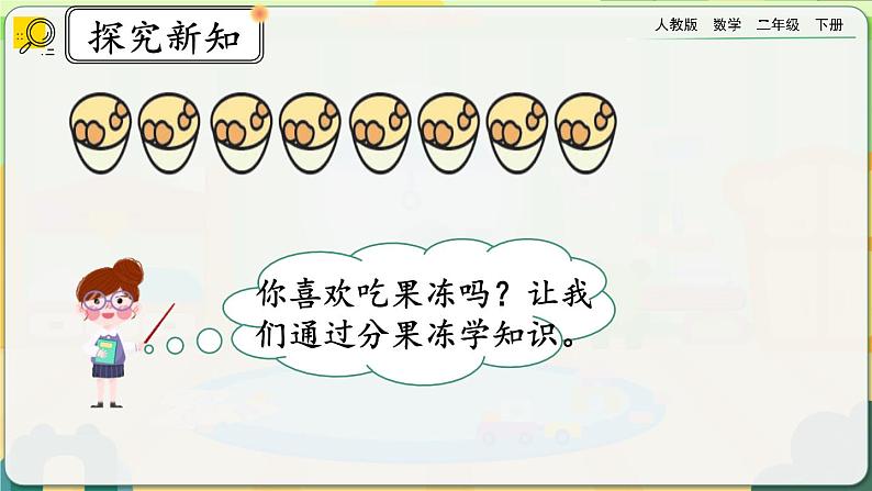 【2023最新插图】人教版数学二年级下册 2.1.3《按每几个一份平均分》课件(送教案+练习)03