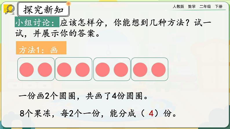 【2023最新插图】人教版数学二年级下册 2.1.3《按每几个一份平均分》课件(送教案+练习)05
