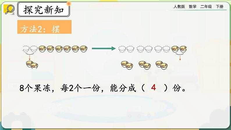 【2023最新插图】人教版数学二年级下册 2.1.3《按每几个一份平均分》课件(送教案+练习)06
