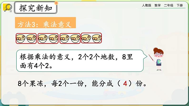 【2023最新插图】人教版数学二年级下册 2.1.3《按每几个一份平均分》课件(送教案+练习)07