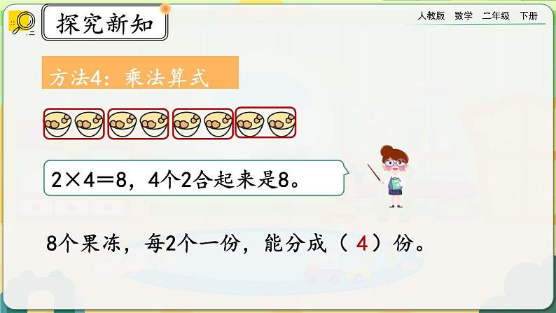 【2023最新插图】人教版数学二年级下册 2.1.3《按每几个一份平均分》课件(送教案+练习)08