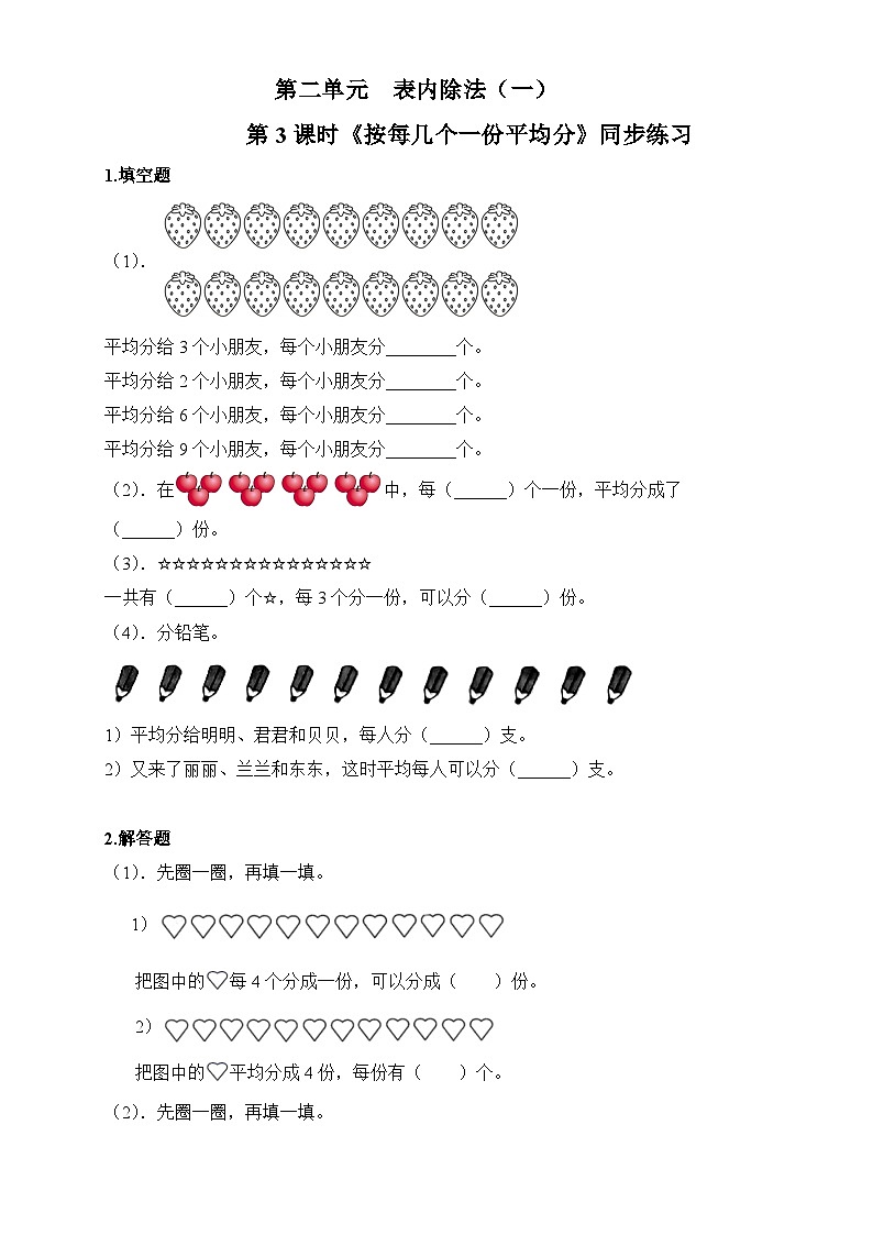 【2023最新插图】人教版数学二年级下册 2.1.3《按每几个一份平均分》课件(送教案+练习)01