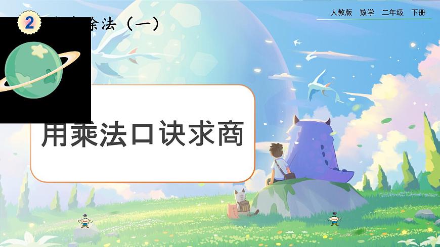 【2023最新插圖】人教版數(shù)學(xué)二年級(jí)下冊 2.2.1《用乘法口訣求商（1）》課件第1頁