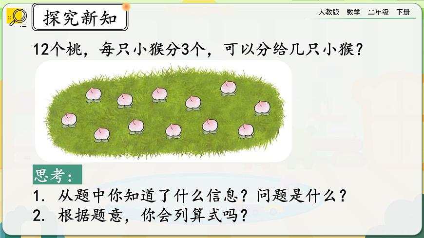 【2023最新插圖】人教版數(shù)學(xué)二年級(jí)下冊 2.2.1《用乘法口訣求商（1）》課件第3頁