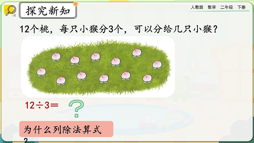 【2023最新插圖】人教版數(shù)學(xué)二年級(jí)下冊 2.2.1《用乘法口訣求商（1）》課件第4頁