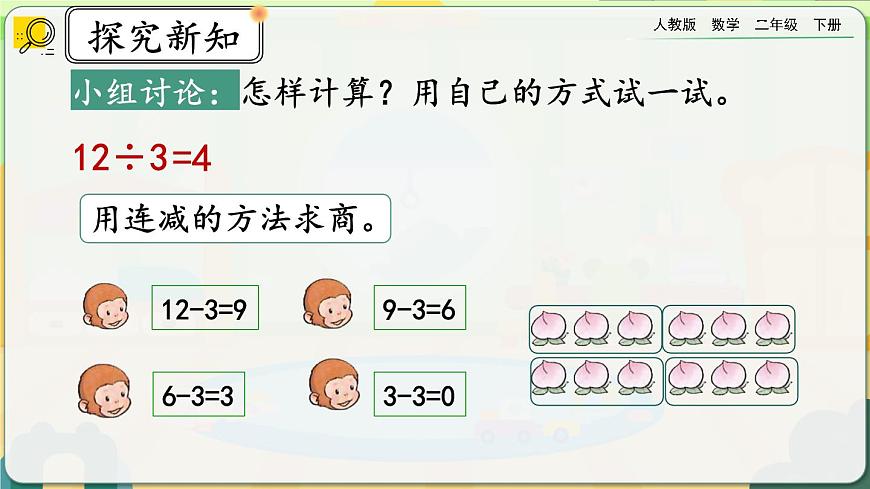 【2023最新插圖】人教版數(shù)學(xué)二年級(jí)下冊 2.2.1《用乘法口訣求商（1）》課件第5頁