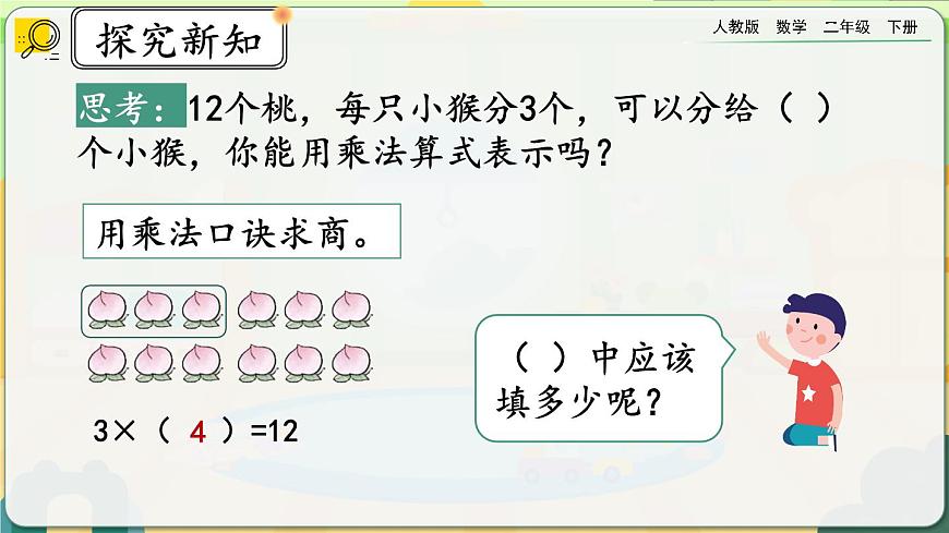 【2023最新插圖】人教版數(shù)學(xué)二年級(jí)下冊 2.2.1《用乘法口訣求商（1）》課件第7頁