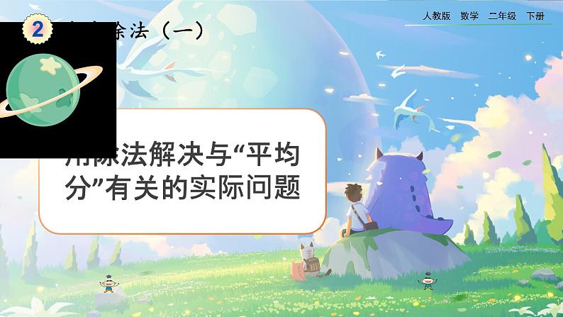【2023最新插图】人教版数学二年级下册 2.2.4《用除法解决与“平均分”有关的实际问题》课件(送教案+练习)01
