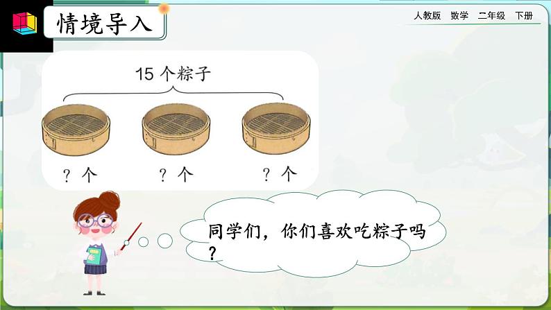 【2023最新插图】人教版数学二年级下册 2.2.4《用除法解决与“平均分”有关的实际问题》课件(送教案+练习)02