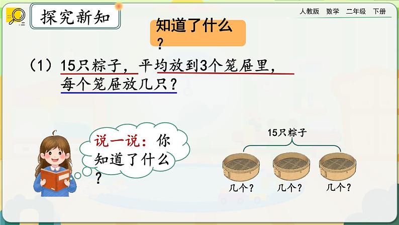 【2023最新插图】人教版数学二年级下册 2.2.4《用除法解决与“平均分”有关的实际问题》课件(送教案+练习)04