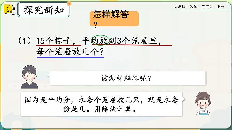 【2023最新插图】人教版数学二年级下册 2.2.4《用除法解决与“平均分”有关的实际问题》课件(送教案+练习)05