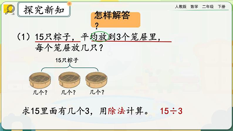 【2023最新插图】人教版数学二年级下册 2.2.4《用除法解决与“平均分”有关的实际问题》课件(送教案+练习)06