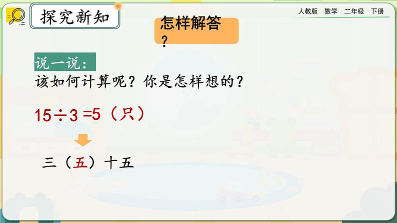 【2023最新插图】人教版数学二年级下册 2.2.4《用除法解决与“平均分”有关的实际问题》课件(送教案+练习)07