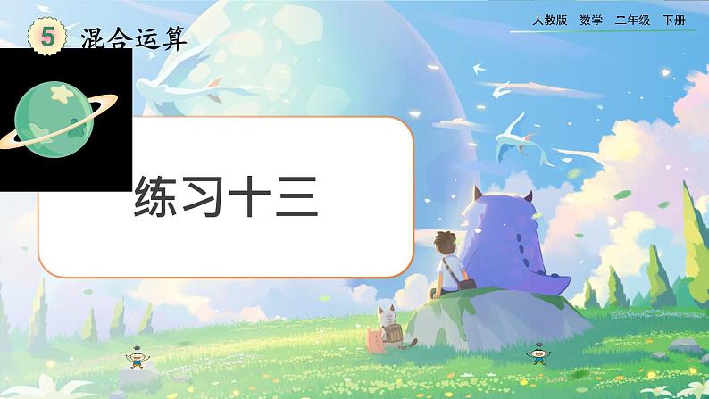 【2023最新插图】人教版数学二年级下册 5.8《练习十三》课件(送教案+练习)01