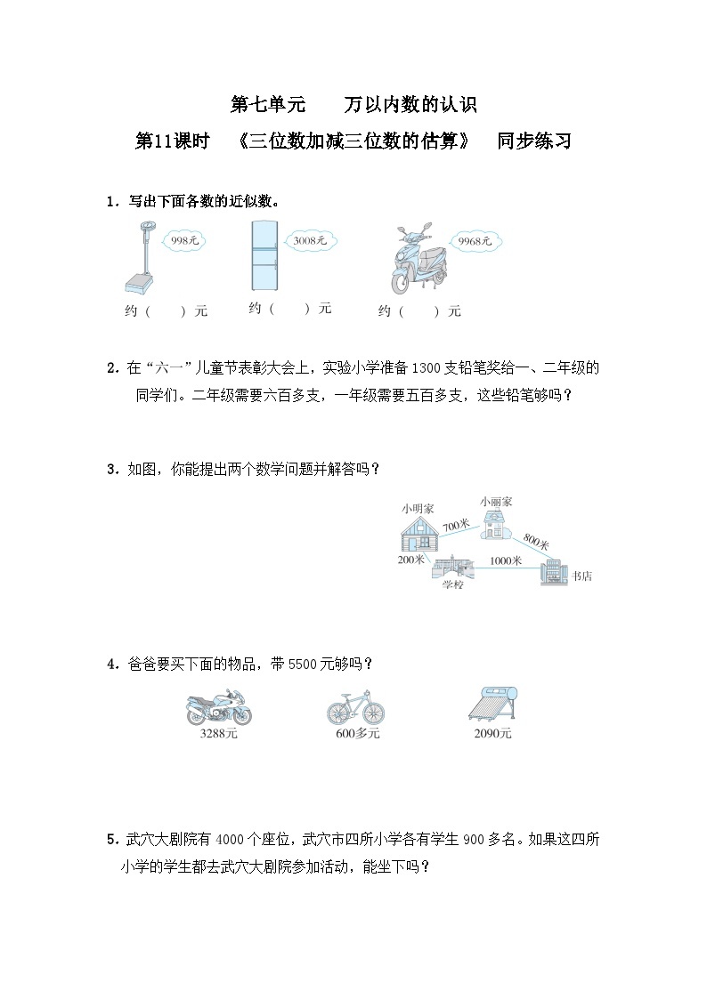 【2023最新插图】人教版数学二年级下册 7.14《三位数加减三位数的估算》课件（送教案+练习）01