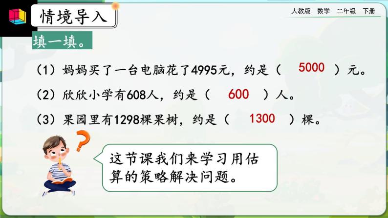 【2023最新插图】人教版数学二年级下册 7.14《三位数加减三位数的估算》课件（送教案+练习）02