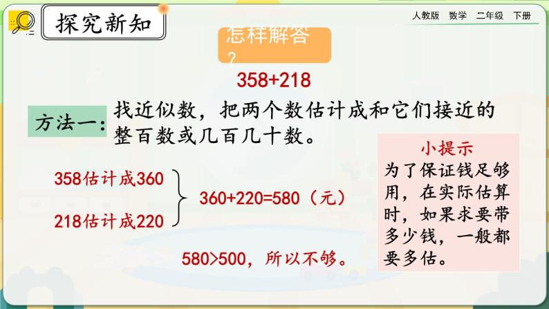 【2023最新插图】人教版数学二年级下册 7.14《三位数加减三位数的估算》课件（送教案+练习）07