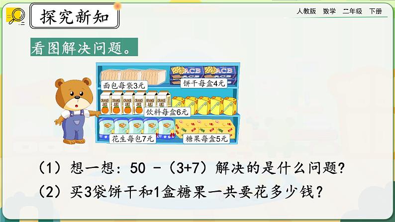 【2023最新插图】人教版数学二年级下册 10.3《混合运算》课件第8页