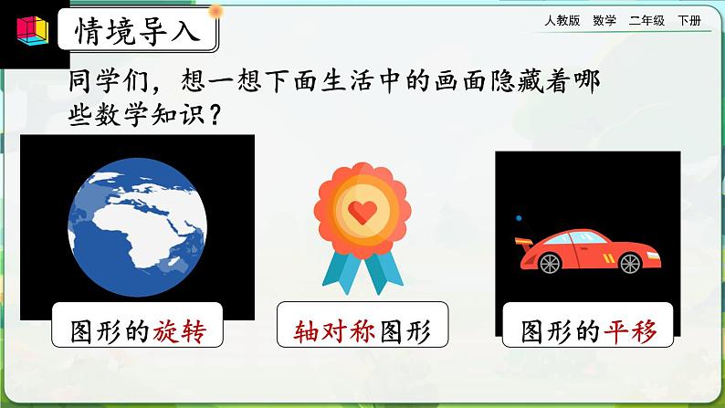 【2023最新插图】人教版数学二年级下册 10.5《图形的运动》课件第2页