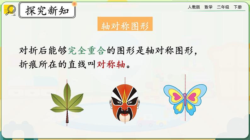 【2023最新插图】人教版数学二年级下册 10.5《图形的运动》课件第3页