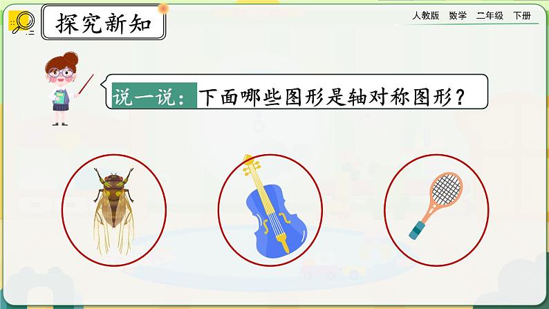 【2023最新插图】人教版数学二年级下册 10.5《图形的运动》课件第4页